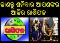 ଜାଣନ୍ତୁ ଶନିବାର ଆପଣଙ୍କର ଆଜିର ରାଶିଫଳ