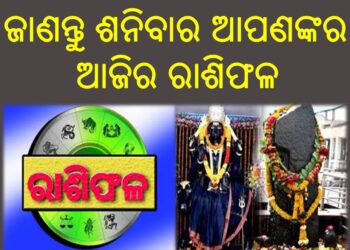 ଜାଣନ୍ତୁ ଶନିବାର ଆପଣଙ୍କର ଆଜିର ରାଶିଫଳ