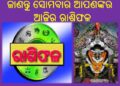 ଜାଣନ୍ତୁ ସୋମବାର ଆପଣଙ୍କର ଆଜିର ରାଶିଫଳ