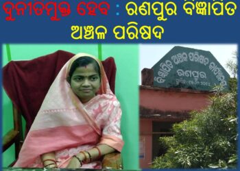 ଦୁର୍ନୀତିମୁକ୍ତ ହେବ : ରଣପୁର ବିଜ୍ଞାପିତ ଅଞ୍ଚଳ ପରିଷଦ – ରଙ୍ଗୀନ୍ ମହାନ୍ତି