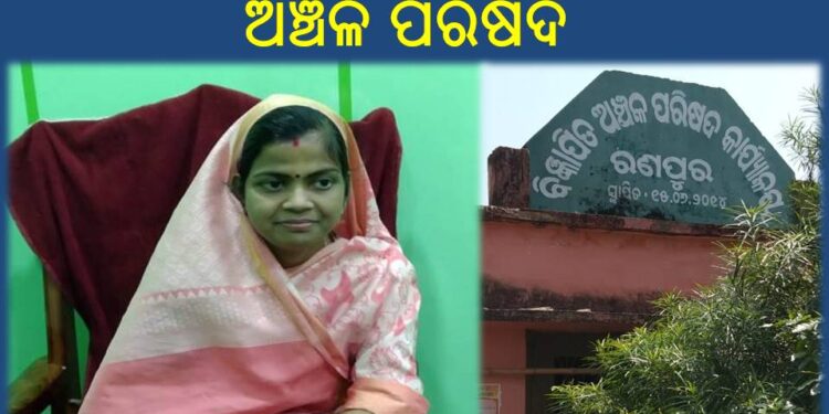 ଦୁର୍ନୀତିମୁକ୍ତ ହେବ : ରଣପୁର ବିଜ୍ଞାପିତ ଅଞ୍ଚଳ ପରିଷଦ – ରଙ୍ଗୀନ୍ ମହାନ୍ତି
