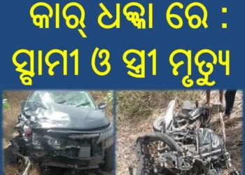 କାର୍‌ ଧକ୍କା ରେ : ସ୍ବାମୀ ଓ ସ୍ତ୍ରୀ ମୃତ୍ୟୁ