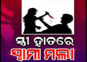 ସ୍ୱାମୀଙ୍କୁ ପିଟିପିଟି ମାରି ସ୍ତ୍ରୀ ଫେରାର