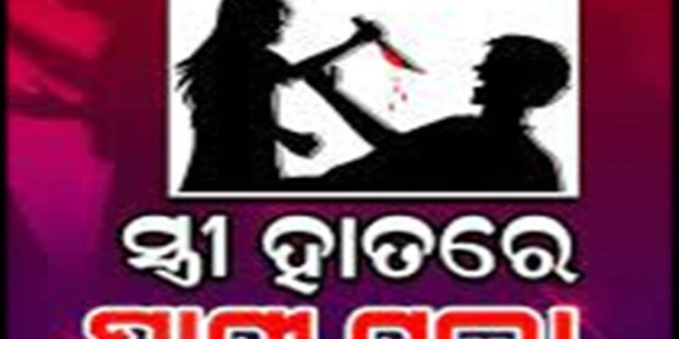 ସ୍ୱାମୀଙ୍କୁ ପିଟିପିଟି ମାରି ସ୍ତ୍ରୀ ଫେରାର