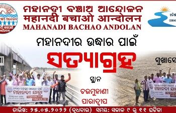 ମହାନଦୀ ବଞ୍ଚାଅ ଆନ୍ଦୋଳନ