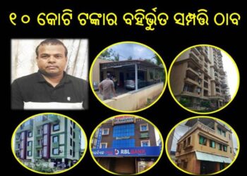 ରଘୁନାଥପୁରରେ କାର୍ଯ୍ୟରତ ପ୍ରାଣୀଧନ ନିରୀକ୍ଷକ : ଜଗନ୍ନାଥ ରାଉତଙ୍କ ବାସଭବନ ସମେତ ୯ଟି ସ୍ଥାନରେ ଚଢାଉ – ପ୍ରାୟ ୧୦ କୋଟି ଟଙ୍କାର ବହିର୍ଭୁତ ସମ୍ପତ୍ତି ଠାବ
