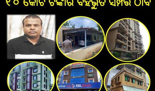ରଘୁନାଥପୁରରେ କାର୍ଯ୍ୟରତ ପ୍ରାଣୀଧନ ନିରୀକ୍ଷକ : ଜଗନ୍ନାଥ ରାଉତଙ୍କ ବାସଭବନ ସମେତ ୯ଟି ସ୍ଥାନରେ ଚଢାଉ – ପ୍ରାୟ ୧୦ କୋଟି ଟଙ୍କାର ବହିର୍ଭୁତ ସମ୍ପତ୍ତି ଠାବ