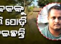 ରାଜଧାନୀରେ ଜଣେ ଯୁବକଙ୍କୁ ହତ୍ୟାକରି ପୋଡ଼ି ଦେବା ଘଟଣା : ଚାଞ୍ଚଲ୍ୟ ଖେଳାଇ ଦେଇଛି