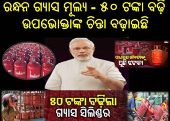 ପୁଣି ରନ୍ଧନ ଗ୍ୟାସ ମୂଲ୍ୟ ୫୦ ଟଙ୍କା ବଢ଼ି – ଉପଭୋକ୍ତାଙ୍କ ଚିନ୍ତା ବଢ଼ାଇଛି
