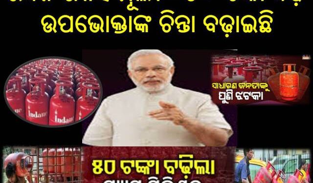 ପୁଣି ରନ୍ଧନ ଗ୍ୟାସ ମୂଲ୍ୟ ୫୦ ଟଙ୍କା ବଢ଼ି – ଉପଭୋକ୍ତାଙ୍କ ଚିନ୍ତା ବଢ଼ାଇଛି