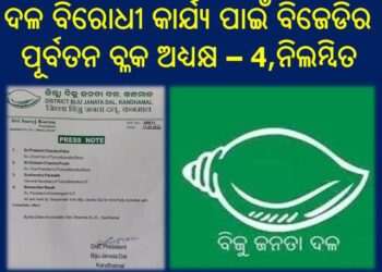 ଦଳ ବିରୋଧୀ କାର୍ଯ୍ୟ ପାଇଁ ବିଜେଡିର ପୂର୍ବତନ ବ୍ଳକ ଅଧ୍ୟକ୍ଷଙ୍କ ସମେତ ଚାରି ନିଲମ୍ବିତ