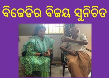 ପୂର୍ବତନ ବିଧାୟକ ମକରଧ୍ଵଜ ପ୍ରଧାନ କହିଲେ : ବିଜେଡିର ବିଜୟ ସୁନିଚିତ