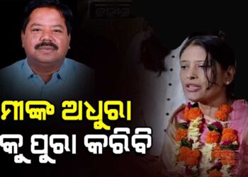 ବ୍ରଜରାଜନଗର ଉପନିର୍ବାଚନ ପ୍ରାର୍ଥୀ ଘୋଷଣା କରିଛି ବିଜେଡି : ଅଳକା ମହାନ୍ତିଙ୍କ ନାଁ ଘୋଷଣା କରିଛନ୍ତି – ମୁଖ୍ୟମନ୍ତ୍ରୀ ନବୀନ ପଟ୍ଟନାୟକ