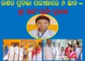 ଶ୍ରୀମାନ ସ୍ଵୟଂ ସୂର୍ଯ୍ୟ ପ୍ରକାଶ (୮୨%) ପ୍ରତିଶତ ନମ୍ବର ରଖି : ସାରା ଓଡ଼ିଶାରେ ଷଷ୍ଠ ସ୍ଥାନ ହାସଲ କରି – ବୋଲଗଡ଼ ପାଇଁ ଗର୍ବ ଗୌରବ ଆଣି ଦେଇଛନ୍ତି 