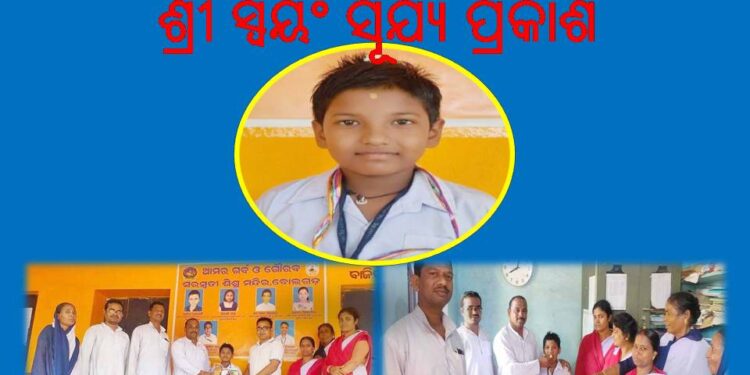 ଶ୍ରୀମାନ ସ୍ଵୟଂ ସୂର୍ଯ୍ୟ ପ୍ରକାଶ (୮୨%) ପ୍ରତିଶତ ନମ୍ବର ରଖି : ସାରା ଓଡ଼ିଶାରେ ଷଷ୍ଠ ସ୍ଥାନ ହାସଲ କରି – ବୋଲଗଡ଼ ପାଇଁ ଗର୍ବ ଗୌରବ ଆଣି ଦେଇଛନ୍ତି 