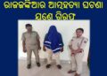 ରାଜଜଙ୍କିଆର ଆତ୍ମହତ୍ୟା ଘଟଣା କୁ ମର୍ଡର କେସର ରୂପ ଦେଉଥିବା ଅସାମାଜିକ ଲୋକ ମାନଙ୍କୁ ଗିରଫ କରୁଛି – ଚାନ୍ଦପୁର ପୋଲିସ୍