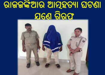 ରାଜଜଙ୍କିଆର ଆତ୍ମହତ୍ୟା ଘଟଣା କୁ ମର୍ଡର କେସର ରୂପ ଦେଉଥିବା ଅସାମାଜିକ ଲୋକ ମାନଙ୍କୁ ଗିରଫ କରୁଛି – ଚାନ୍ଦପୁର ପୋଲିସ୍