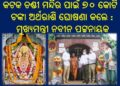 କଟକ ଚଣ୍ଡୀ ମନ୍ଦିର ପାଇଁ ୭୦ କୋଟି ଟଙ୍କା ଅର୍ଥରାଶି ଘୋଷଣା କଲେ : ଓଡିଶାର ମୁଖ୍ୟମନ୍ତ୍ରୀ ନବୀନ ପଟ୍ଟନାୟକ