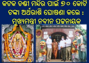 କଟକ ଚଣ୍ଡୀ ମନ୍ଦିର ପାଇଁ ୭୦ କୋଟି ଟଙ୍କା ଅର୍ଥରାଶି ଘୋଷଣା କଲେ : ଓଡିଶାର ମୁଖ୍ୟମନ୍ତ୍ରୀ ନବୀନ ପଟ୍ଟନାୟକ