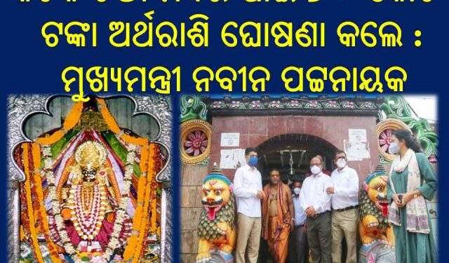 କଟକ ଚଣ୍ଡୀ ମନ୍ଦିର ପାଇଁ ୭୦ କୋଟି ଟଙ୍କା ଅର୍ଥରାଶି ଘୋଷଣା କଲେ : ଓଡିଶାର ମୁଖ୍ୟମନ୍ତ୍ରୀ ନବୀନ ପଟ୍ଟନାୟକ