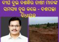 ଦୀର୍ଘ ଦୁଇ ଦଶନ୍ଧିର ଚାଷୀ ମାନଙ୍କ  ସମସ୍ୟା ଦୂର କଲେ – ଦଶପଲ୍ଲା ବିଧାୟକ