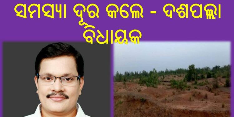 ଦୀର୍ଘ ଦୁଇ ଦଶନ୍ଧିର ଚାଷୀ ମାନଙ୍କ  ସମସ୍ୟା ଦୂର କଲେ – ଦଶପଲ୍ଲା ବିଧାୟକ