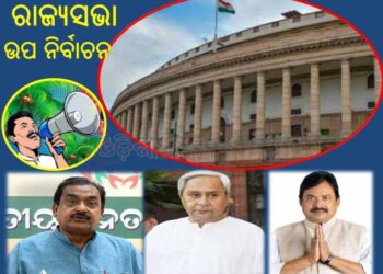 ରାଜ୍ୟସଭା ଉପ ନିର୍ବାଚନ ପାଇଁ ବିଜ୍ଞପ୍ତି  : ଜୁନ ୧୩ ତାରିଖରେ ରାଜ୍ୟସଭା ଉପ ନିର୍ବାଚନ ହେବ