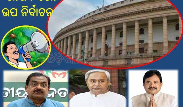 ରାଜ୍ୟସଭା ଉପ ନିର୍ବାଚନ ପାଇଁ ବିଜ୍ଞପ୍ତି : ଜୁନ ୧୩ ତାରିଖରେ ରାଜ୍ୟସଭା ଉପ ନିର୍ବାଚନ ହେବ