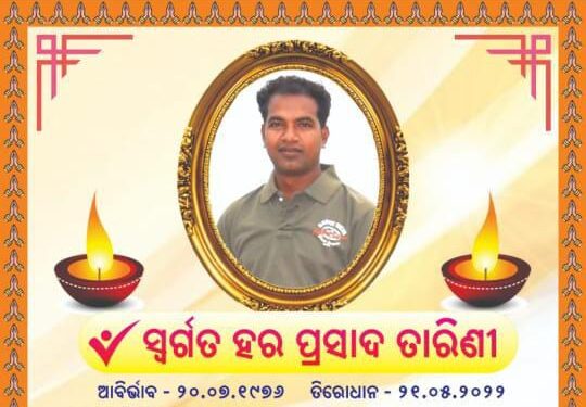 ବିପିମ୍ ଙ୍କ ଅକାଳ ବିୟୋଗରେ ସ୍ମୁତି ସଭା ଅନୁଷ୍ଠିତ