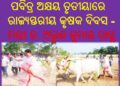 ପବିତ୍ର ଅକ୍ଷୟ ତୃତୀୟାରେ ରାଜ୍ୟସ୍ତରୀୟ କୃଷକ ଦିବସ : ୨୦୨୨ ପାଳିତ ଓଡ଼ିଶା ଭୋକର ଭୂଗୋଳରୁ ବିକାଶର ଭୂଖଣ୍ଡରେ ପରିଣତ – ମନ୍ତ୍ରୀ ଡ. ଅରୁଣ କୁମାର ସାହୁ