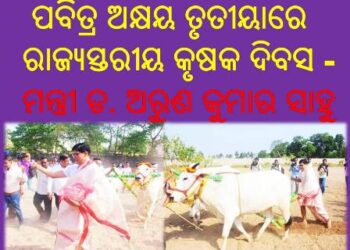 ପବିତ୍ର ଅକ୍ଷୟ ତୃତୀୟାରେ ରାଜ୍ୟସ୍ତରୀୟ କୃଷକ ଦିବସ : ୨୦୨୨ ପାଳିତ ଓଡ଼ିଶା ଭୋକର ଭୂଗୋଳରୁ ବିକାଶର ଭୂଖଣ୍ଡରେ ପରିଣତ – ମନ୍ତ୍ରୀ ଡ. ଅରୁଣ କୁମାର ସାହୁ