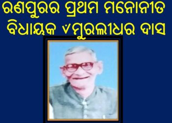 ରଣପୁରର ପ୍ରଥମ ମନୋନୀତ ବିଧାୟକ ୰ମୁରଲୀଧର ଦାସଙ୍କ ୩୫ତମ ପୁଣ୍ୟତିଥି ଆଜି :  ଚାନ୍ଦପୁରରେ ପାଳିତ