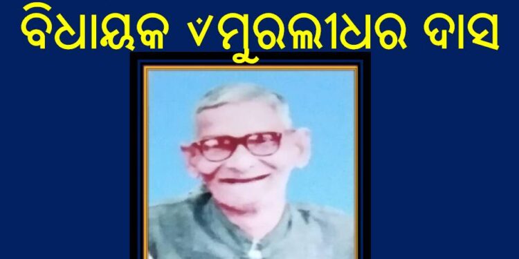 ରଣପୁରର ପ୍ରଥମ ମନୋନୀତ ବିଧାୟକ ୰ମୁରଲୀଧର ଦାସଙ୍କ ୩୫ତମ ପୁଣ୍ୟତିଥି ଆଜି :  ଚାନ୍ଦପୁରରେ ପାଳିତ