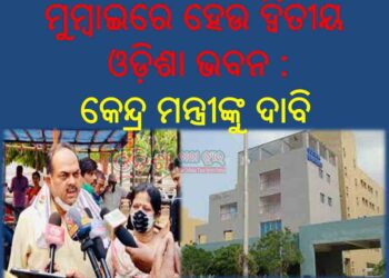 ମୁମ୍ବାଇରେ ହେଉ ଦ୍ୱିତୀୟ ଓଡ଼ିଶା ଭବନ : କେନ୍ଦ୍ର ମନ୍ତ୍ରୀଙ୍କୁ ଦାବି ଜଣାଇଲା – ବମ୍ବେ ଓଡ଼ିଆ ମହାସଂଘ