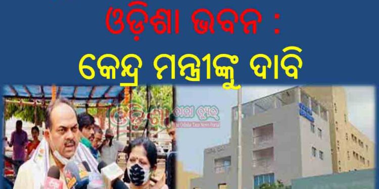 ମୁମ୍ବାଇରେ ହେଉ ଦ୍ୱିତୀୟ ଓଡ଼ିଶା ଭବନ : କେନ୍ଦ୍ର ମନ୍ତ୍ରୀଙ୍କୁ ଦାବି ଜଣାଇଲା – ବମ୍ବେ ଓଡ଼ିଆ ମହାସଂଘ