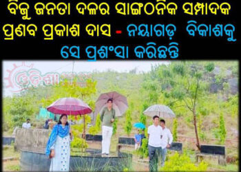 ନୟାଗଡ଼ ବଲାଙ୍ଗି ପାର୍କକୁ ପରିଦର୍ଶନ କରି – ପ୍ରଣବ ପ୍ରକାଶ ଦାସ ଖୁସ୍‌