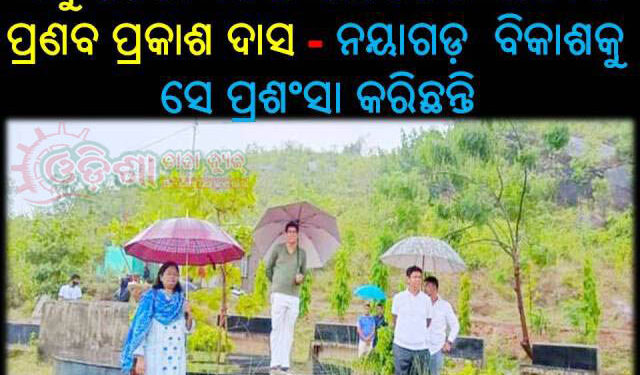ନୟାଗଡ଼ ବଲାଙ୍ଗି ପାର୍କକୁ ପରିଦର୍ଶନ କରି – ପ୍ରଣବ ପ୍ରକାଶ ଦାସ ଖୁସ୍‌