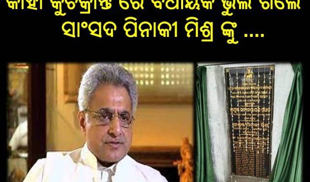ବିଧାୟକ ଙ୍କ କାମଚଳା ନୀତି ଏବେ ଚର୍ଚ୍ଚା ରେ …..ରଣପୁର