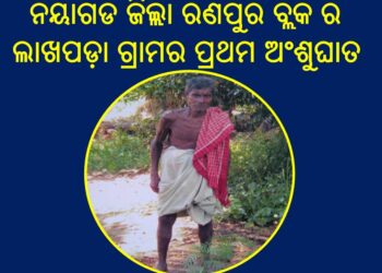 ବଳଭଦ୍ରପୁର ପଞ୍ଚାୟତ ଲାଖପଡ଼ାର : ଅଂଶୁଘାତରେ ବୋଲି ଜିଲ୍ଲା ମୁଖ୍ୟ ଚିକିତ୍ସାଧିକାରୀଙ୍କ ସୂତ୍ରରୁ ଜଣାଯାଇଛି