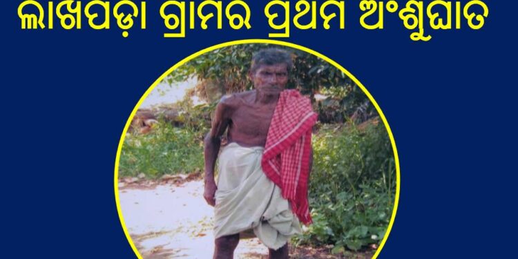 ବଳଭଦ୍ରପୁର ପଞ୍ଚାୟତ ଲାଖପଡ଼ାର : ଅଂଶୁଘାତରେ ବୋଲି ଜିଲ୍ଲା ମୁଖ୍ୟ ଚିକିତ୍ସାଧିକାରୀଙ୍କ ସୂତ୍ରରୁ ଜଣାଯାଇଛି