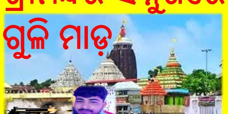 ପୁରୀ ଶ୍ରୀମନ୍ଦିର ସମ୍ମୁଖରେ ଗୁଳି ମାଡ଼ : ଜଣେ ଯୁବକ ମୃତ -୧୪୪ ଧାରା ଜାରି କରିଛି ପୋଲିସ