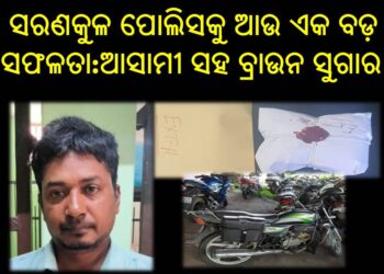 ସରଣକୁଳ ପୋଲିସକୁ ଆଉ ଏକ ବଡ଼ ସଫଳତା : ଆସାମୀ ସହ ବ୍ରାଉନ ସୁଗାର ଜବତ