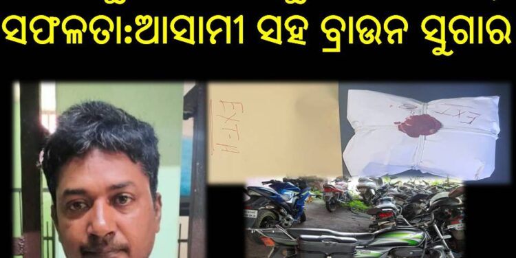 ସରଣକୁଳ ପୋଲିସକୁ ଆଉ ଏକ ବଡ଼ ସଫଳତା : ଆସାମୀ ସହ ବ୍ରାଉନ ସୁଗାର ଜବତ