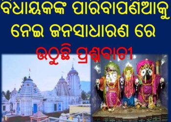 ଦୀର୍ଘ ଦିନ ଧରି ଅବହେଳିତ ଅବସ୍ଥାରେ ରଣପୁର ଶ୍ରୀମନ୍ଦିର : ବିଧାୟକଙ୍କ ପାରିବାପଣିଆକୁ ନେଇ ଜନସାଧାରଣ ରେ ଉଠୁଛି ପ୍ରଶ୍ନବାଚୀ