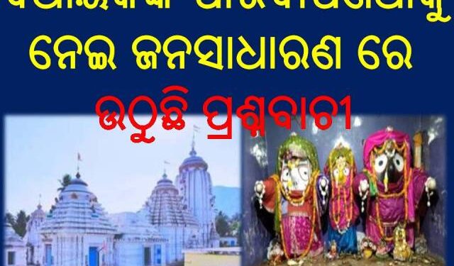 ଦୀର୍ଘ ଦିନ ଧରି ଅବହେଳିତ ଅବସ୍ଥାରେ ରଣପୁର ଶ୍ରୀମନ୍ଦିର : ବିଧାୟକଙ୍କ ପାରିବାପଣିଆକୁ ନେଇ ଜନସାଧାରଣ ରେ ଉଠୁଛି ପ୍ରଶ୍ନବାଚୀ