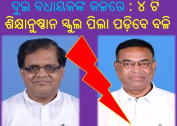 ରଣପୁର ଦୁଇ ବିଧାୟକଙ୍କ କଳିରେ : ୪ ଟି ଶିକ୍ଷାନୁଷ୍ଠାନ ସ୍କୁଲ ପିଲା ପଡ଼ିବେ ବଳି