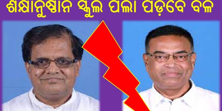 ରଣପୁର ଦୁଇ ବିଧାୟକଙ୍କ କଳିରେ : ୪ ଟି ଶିକ୍ଷାନୁଷ୍ଠାନ ସ୍କୁଲ ପିଲା ପଡ଼ିବେ ବଳି