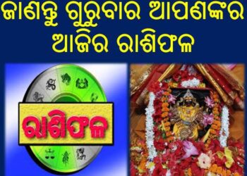 ଜାଣନ୍ତୁ ଗୁରୁବାର ଆପଣଙ୍କର ଆଜିର ରାଶିଫଳ