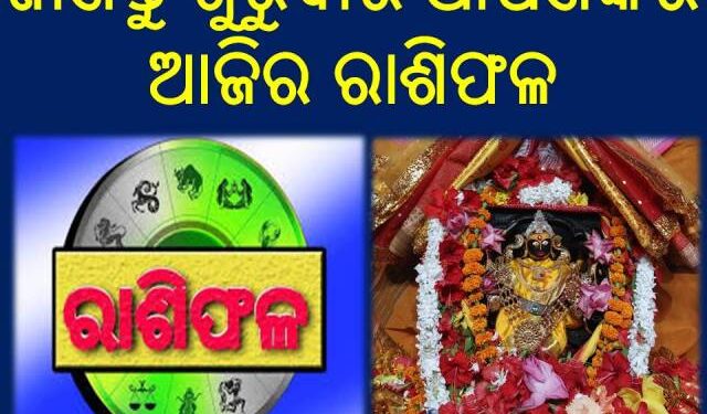 ଜାଣନ୍ତୁ ଗୁରୁବାର ଆପଣଙ୍କର ଆଜିର ରାଶିଫଳ
