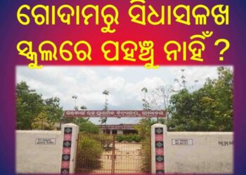 ବିଦ୍ୟାଳୟ ମଧ୍ୟାହ୍ନ ଭୋଜନ ଚାଉଳ ଯୋଗାଣରେ ବ୍ୟାପକ ଦୁର୍ନୀତି